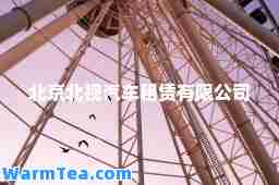 北京北视汽车租赁有限公司