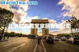 北京梵克雅宝家居有限公司