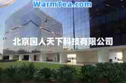 北京国人天下科技有限公司