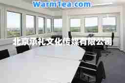 北京承礼文化传媒有限公司