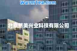 北京慧美兴业科技有限公司 北京慧美兴业科技有限公司
