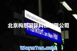 北京构思科技有限公司