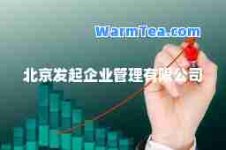 北京发起企业管理有限公司 北京发起企业管理有限公司