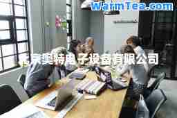 北京奥特电子设备有限公司