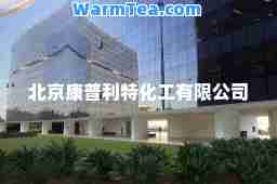 北京康普利特化工有限公司