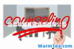 北京毕博管理咨询有限公司