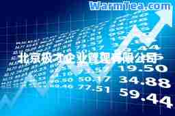 北京极才企业管理有限公司