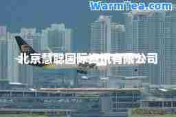 北京慧聪资讯有限公司