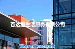 百达屋生活服务有限公司