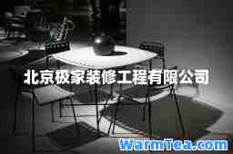 北京极家装修工程有限公司