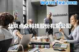 北京点众科技股份有限公司