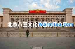 北京八喜文化传播有限公司