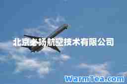 北京必扬航空技术有限公司