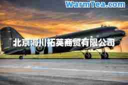 北京海川拓英商贸有限公司