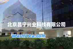 北京昌宁兴业科技有限公司