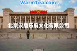 北京汉唐乐府文化有限公司