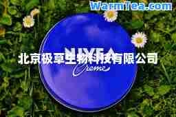 北京极草生物科技有限公司