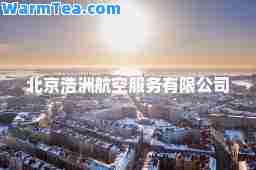 北京浩洲航空服务有限公司