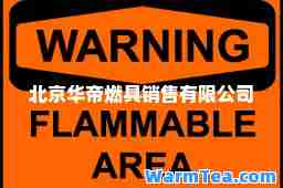 北京华帝燃具销售有限公司