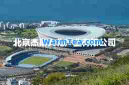 北京杰斯文化产业有限公司 北京杰斯文化产业有限公司