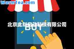 北京此刻启动科技有限公司