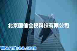 北京国信会视科技有限公司