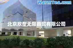 北京欢型无限商贸有限公司