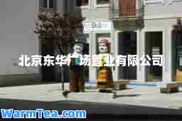 北京东华广场置业有限公司