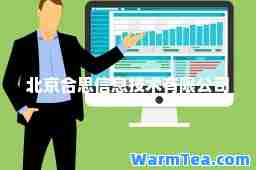 北京思信息技术有限公司