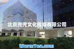 北京兜兜文化传媒有限公司