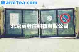 北京高老庄科技有限公司 北京高老庄科技有限公司