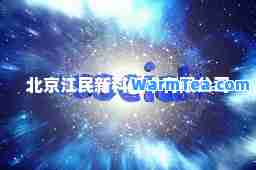 北京江民新科技术有限公司
