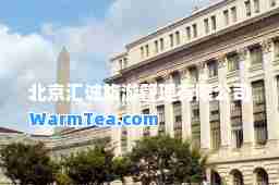 北京汇诚旅游管理有限公司