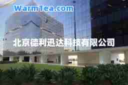 北京德利迅达科技有限公司