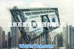 北京百度投资管理有限公司