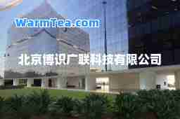 北京博识广联科技有限公司