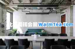 北京晨晖会展服务有限公司
