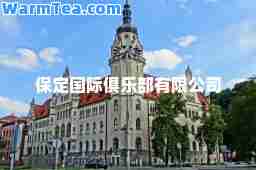 保定俱乐部有限公司