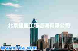 北京建盛工程咨询有限公司