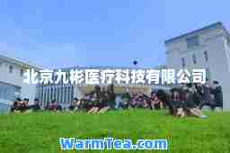 北京九彬医疗科技有限公司