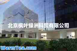 北京枫叶绿洲科贸有限公司