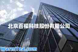 北京百檬科技股份有限公司