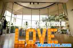 北京爱觅美容科技有限公司