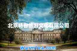 北京畅客旅游文化有限公司