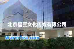 北京福喜文化传媒有限公司