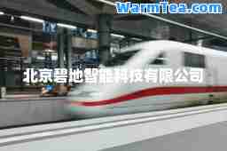 北京碧地智能科技有限公司
