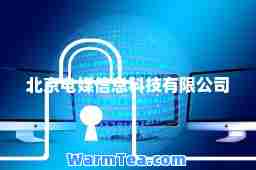 北京电媒信息科技有限公司