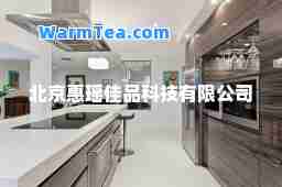 北京惠瑶佳品科技有限公司