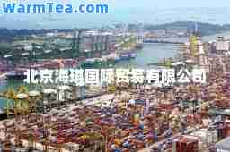 北京海琪贸易有限公司 北京海琪贸易有限公司