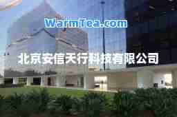 北京安信天行科技有限公司